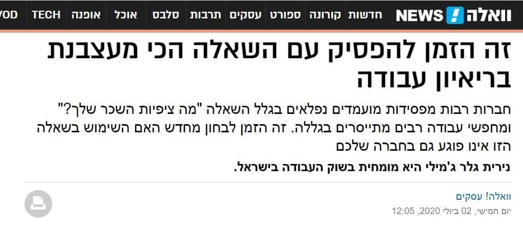 מה ציפיות השכר שלך